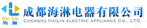 成都海淋電器有限公司